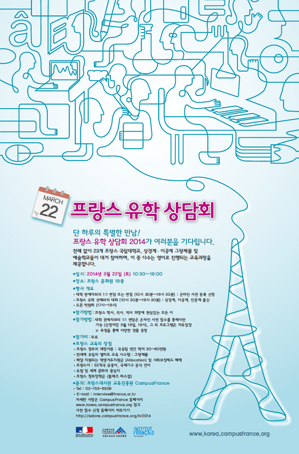 프랑스대사관 교육 진흥원 CampusFrance 유학상담회