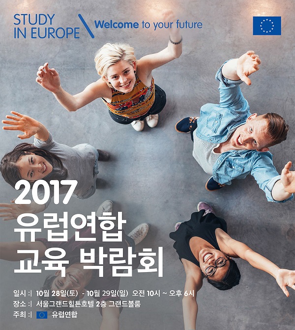 2017 유럽연합 교육 박람회