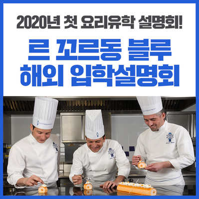 르꼬르동블루 해외캠퍼스 입학설명회 -2월 22일 11시