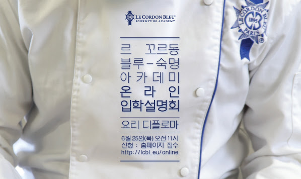 르꼬르동블루 숙명아카데미 온라인 설명회