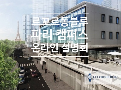 Le Cordon Bleu 파리캠퍼스 온라인 설명회 !