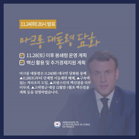 프랑스 대통령 담화문 : 11월 28일부터 단계별 이동제한 해제