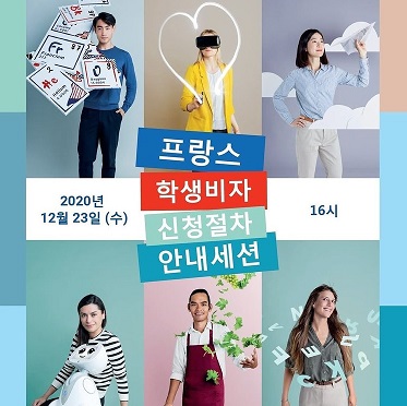 프랑스학생비자 신청 절차 온라인 안내 세션 - 12월23일