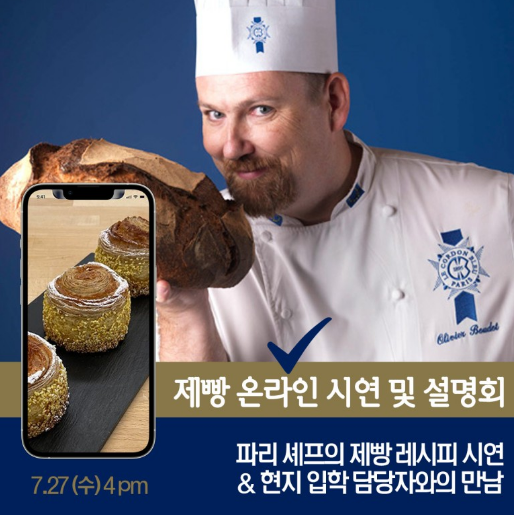 르 꼬르동 블루 7월 온라인 입학설명회 - 7월 27일 pm.4시