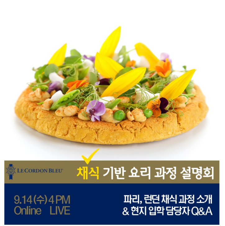 르꼬르동블루 채식기반 요리과정 온라인설명회-9월14일(수) 4시