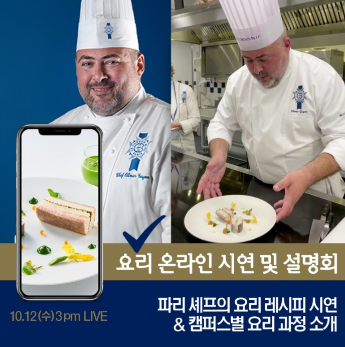 르꼬르동블루 프랑스요리 시연 및 입학설명회 - 10월12일 3시