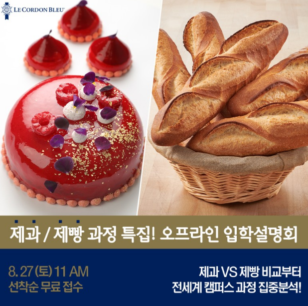 르꼬르동블루 한국지사 온라인 설명회-11월 9일 (수) 오후 3시