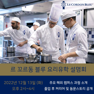 르꼬르동블루 요리유학 설명회 - 12월 13일(화) 오후 2시~4시