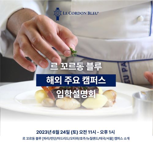 르 꼬르동 블루 한국지사 6월 입학설명회 - 6월 24일 (토) 11시