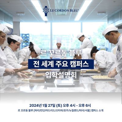 르꼬르동블루 한국지사 입학설명회 - 1월 27일 pm.4시