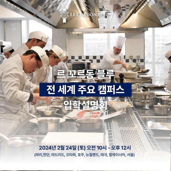 르 꼬르동 블루 세계 주요캠퍼스 입학설명회 - 2월24일