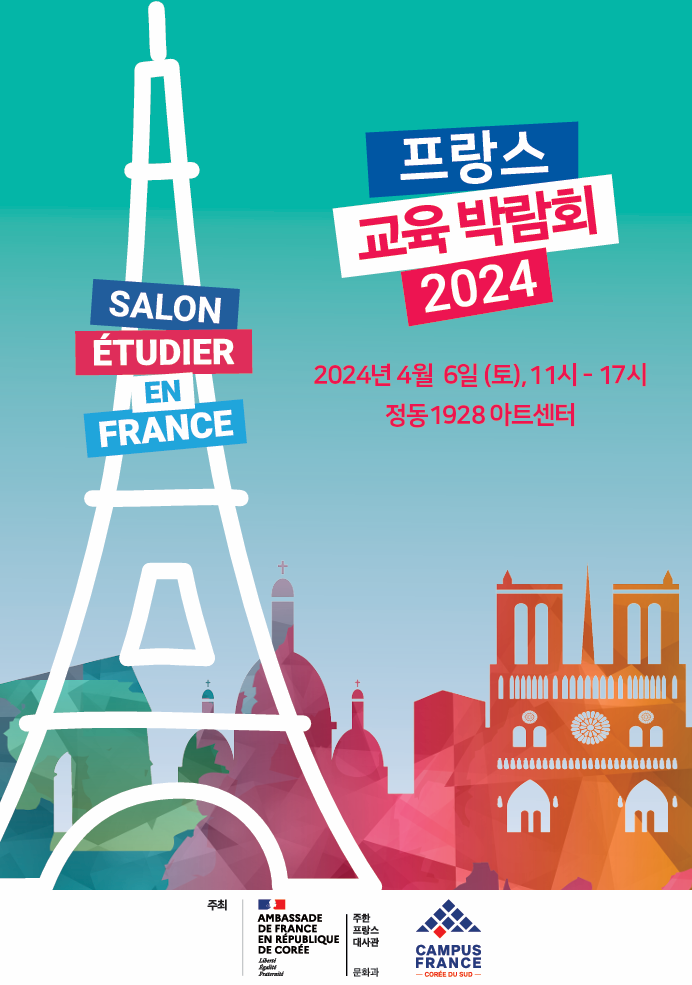 프랑스 교육 박람회 2024 -주한프랑스대사관 교육진흥원 주관
