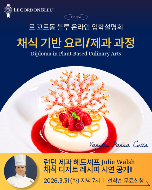 르꼬르동블루 온라인 설명회-채식기반 요리/제과과정 3월 31일 pm.7시