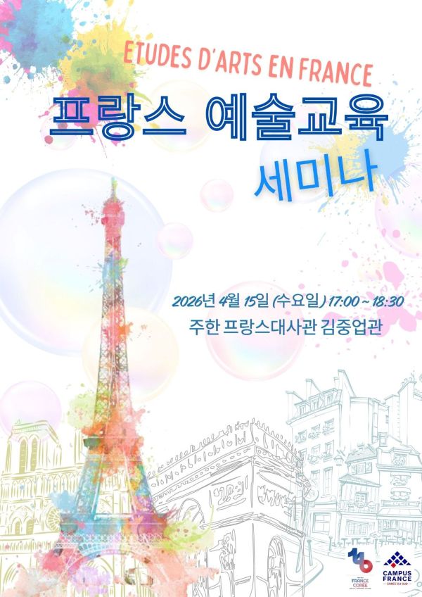 4월15일(수) 프랑스 예술교육 세미나 - 주한프랑스대사관 교육진흥원 주관