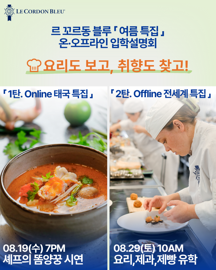 르꼬르동블루 온.오프라인 입학설명회 - 8월19일, 29일