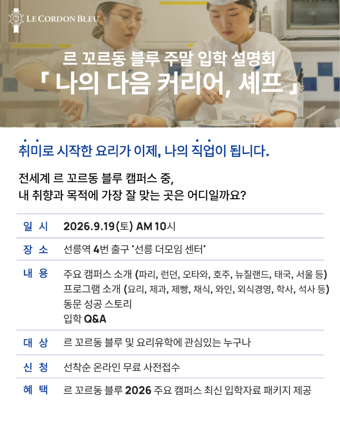 르꼬르동블루 입학설명회-9월19일 (토) 오전 11시