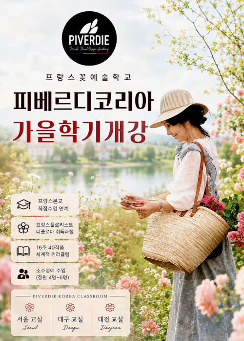 피베르디코리아 2026년 가을 제 27기 수강생 모집 - 서울/대구/대전
